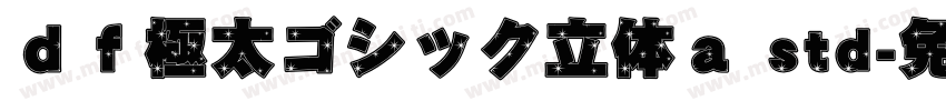 ｄｆ極太ゴシック立体ａ std字体转换